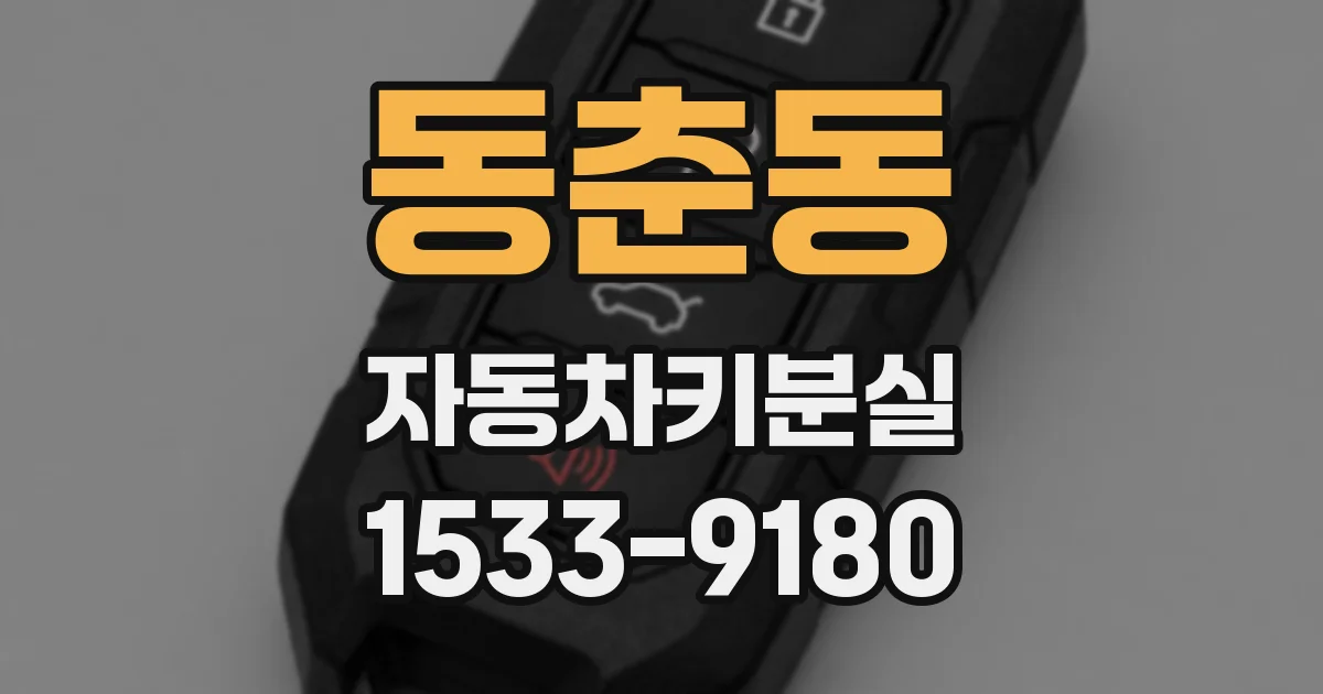 동춘동 자동차키분실