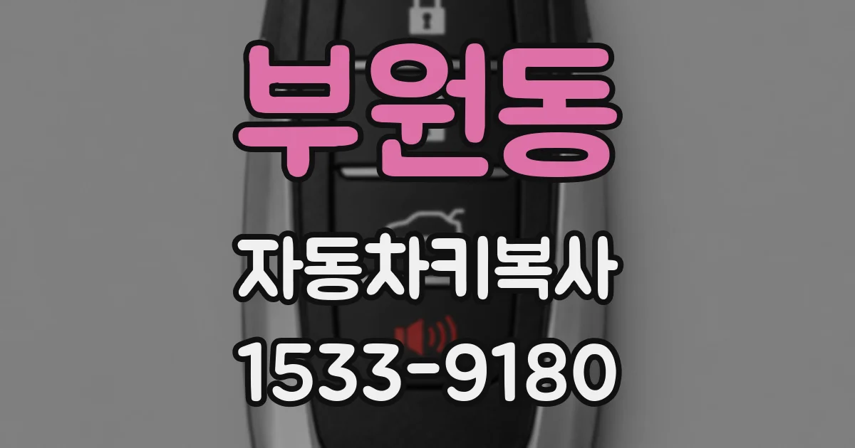 부원동 자동차키복사