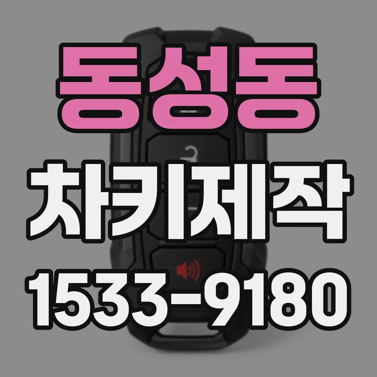동성동 차키제작