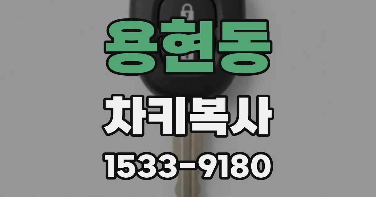 용현동 차키복사