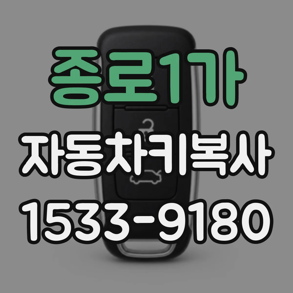 종로1가 자동차키복사