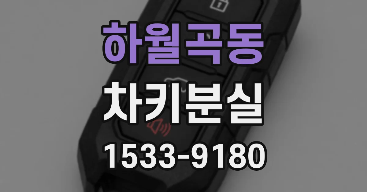 하월곡동 차키분실