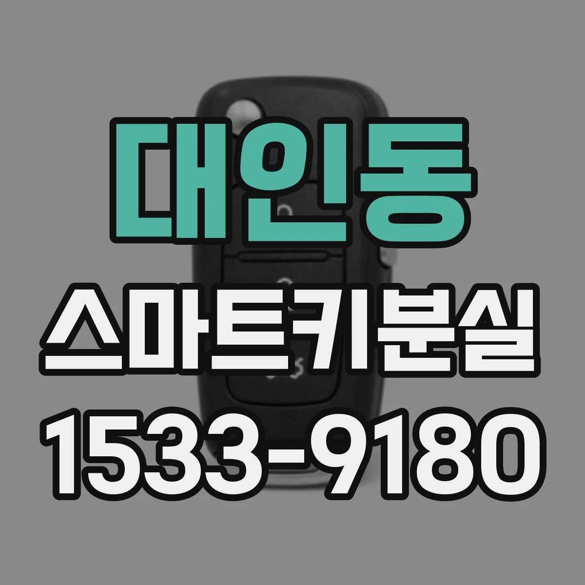 대인동 스마트키분실