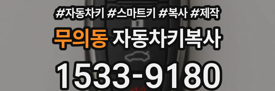 무의동 자동차키복사