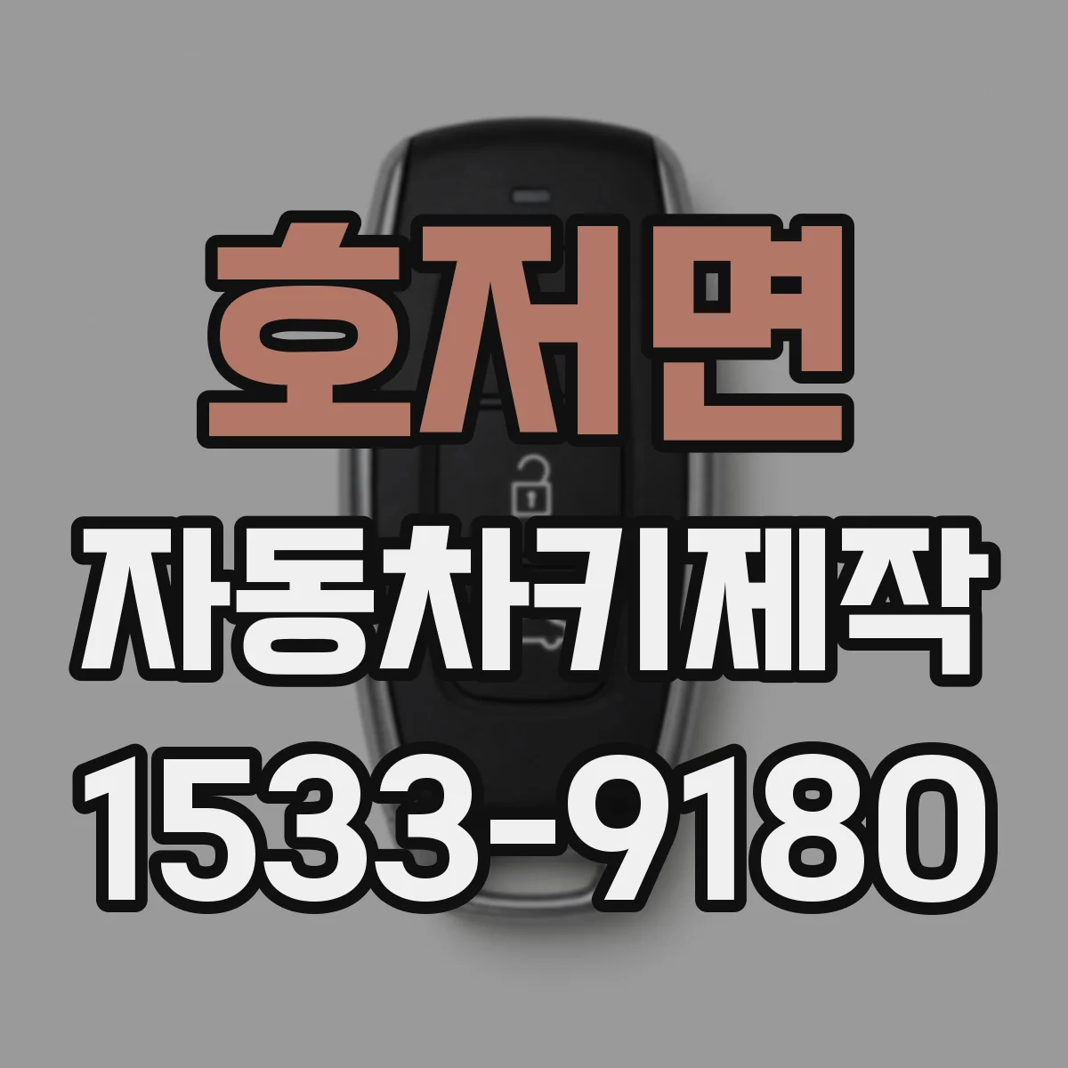 호저면 자동차키제작