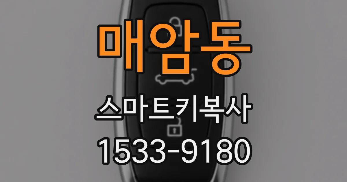 매암동 스마트키복사