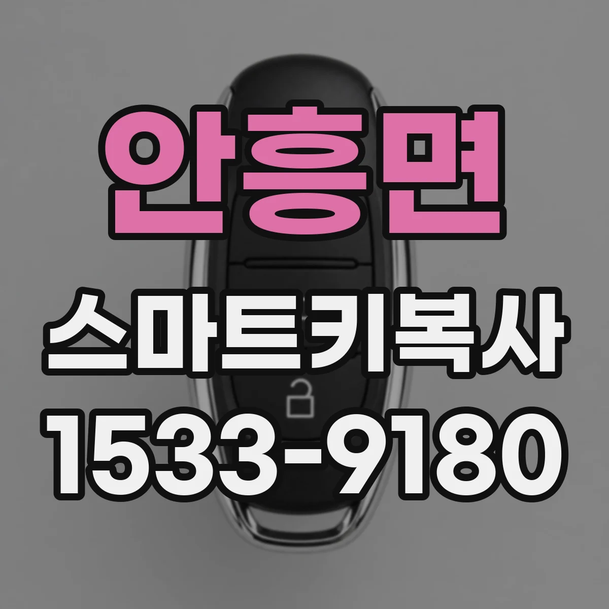 안흥면 스마트키복사