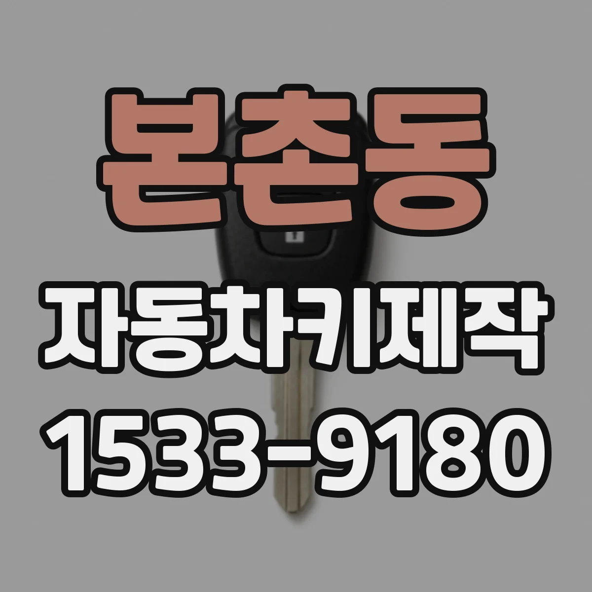 본촌동 자동차키제작