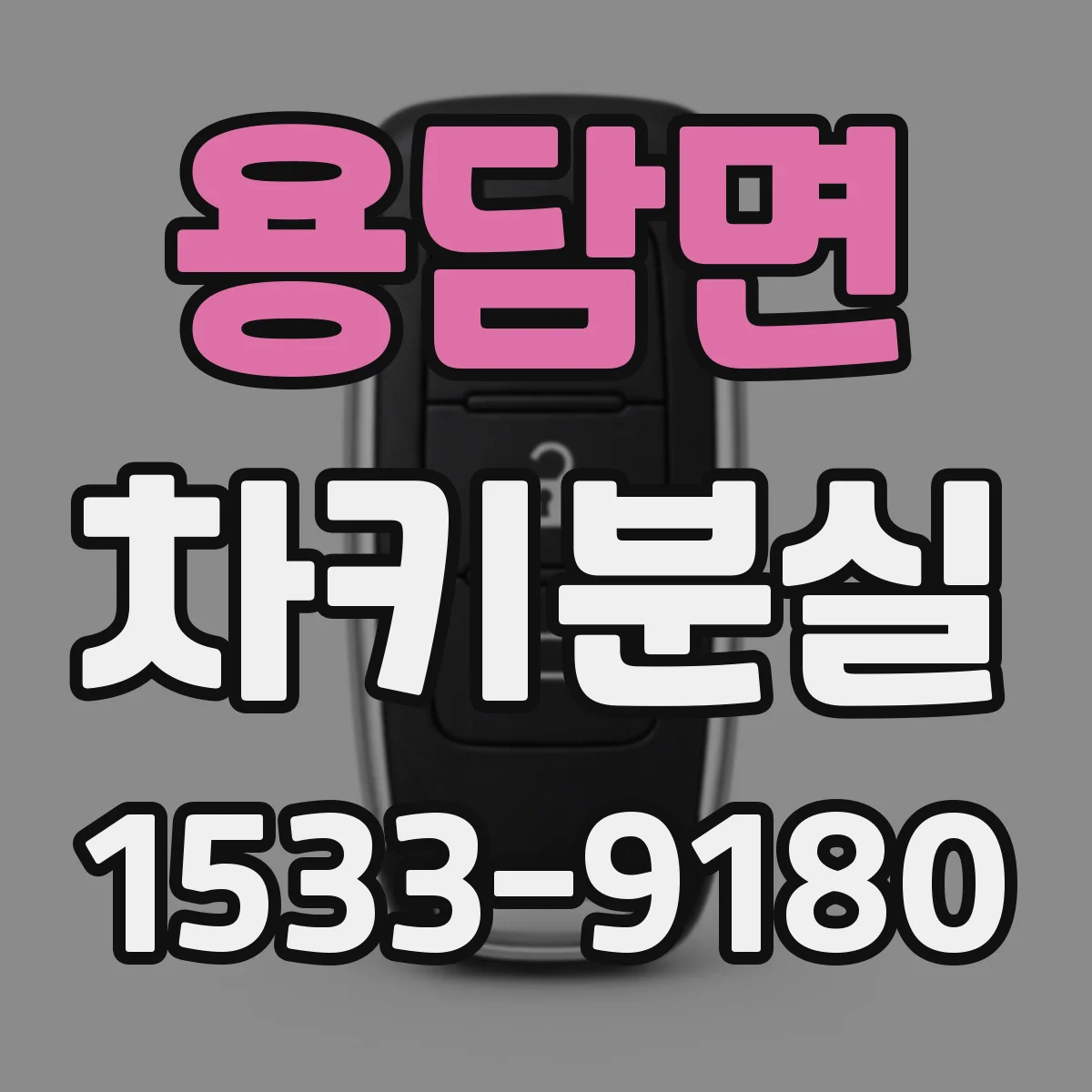 용담면 차키분실