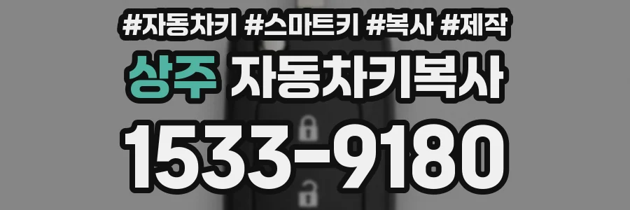 상주 자동차키복사
