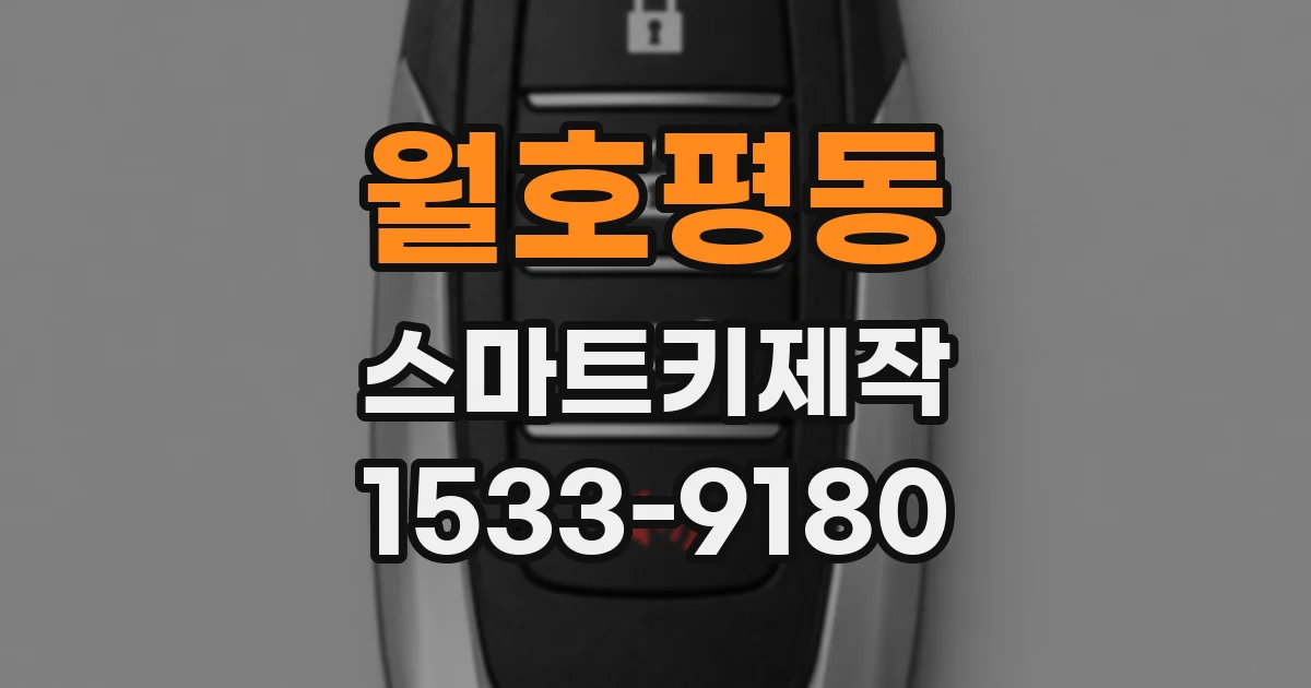 월호평동 스마트키제작