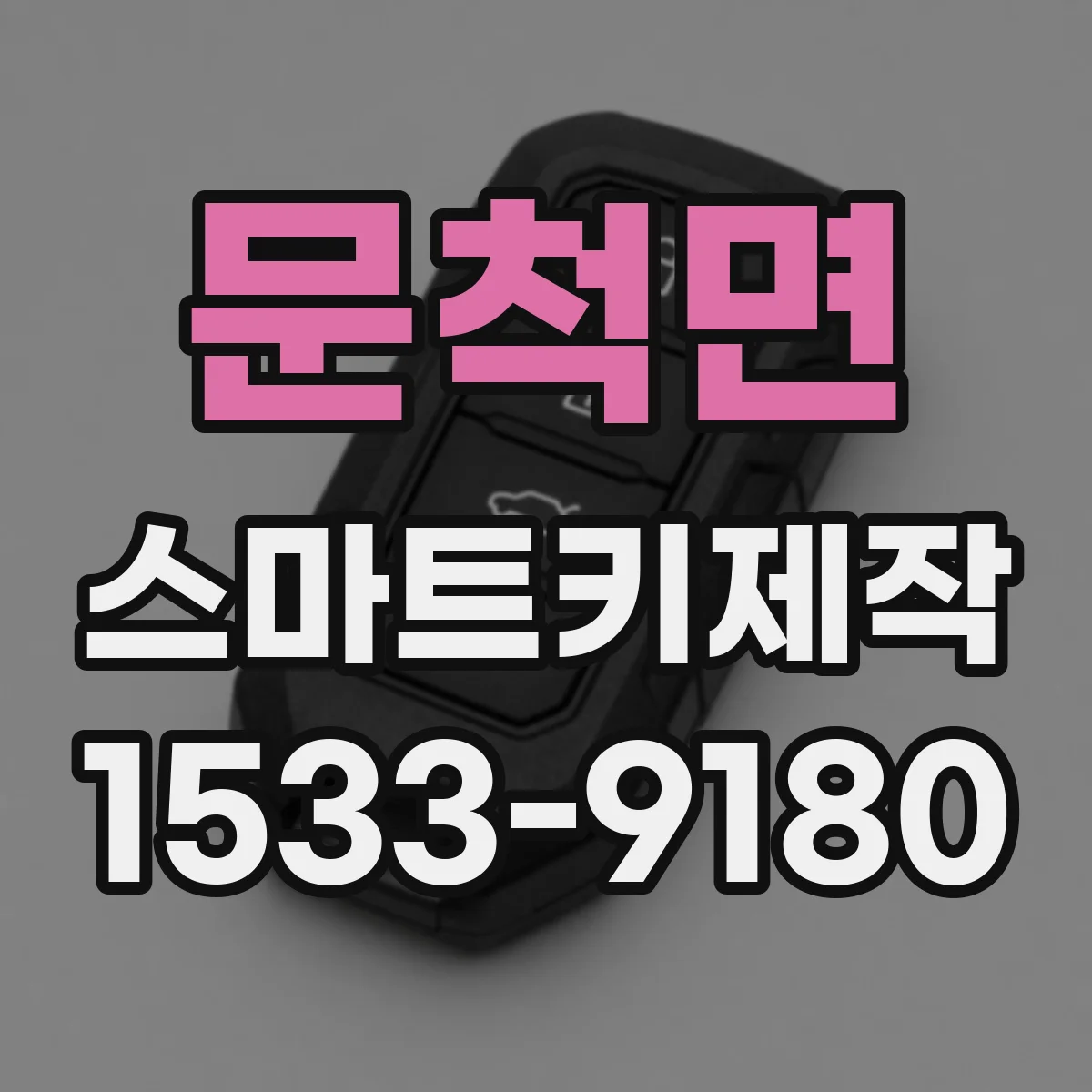 문척면 스마트키제작