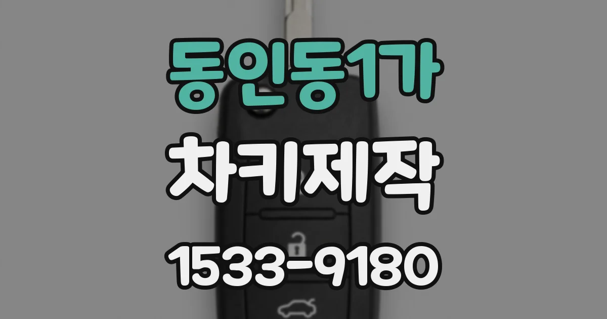동인동1가 차키제작