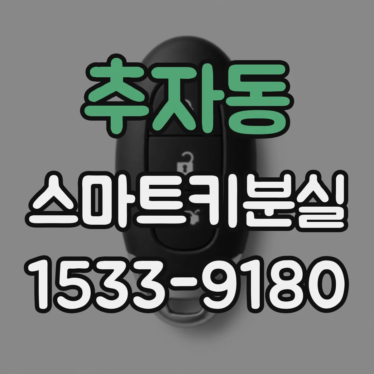 추자동 스마트키분실