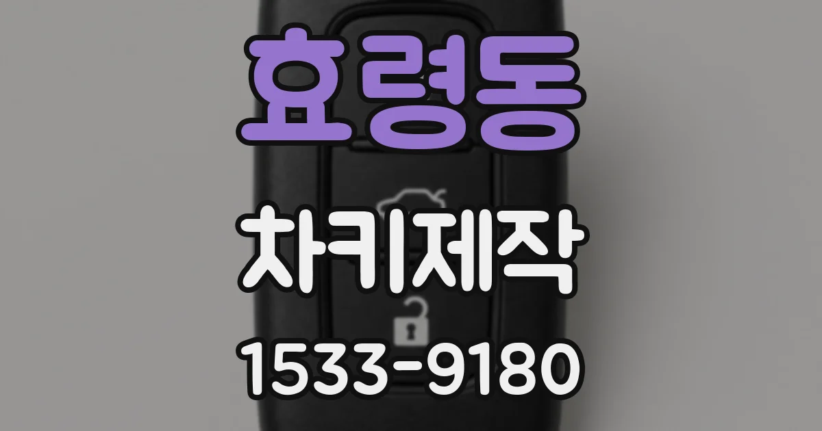 효령동 차키제작