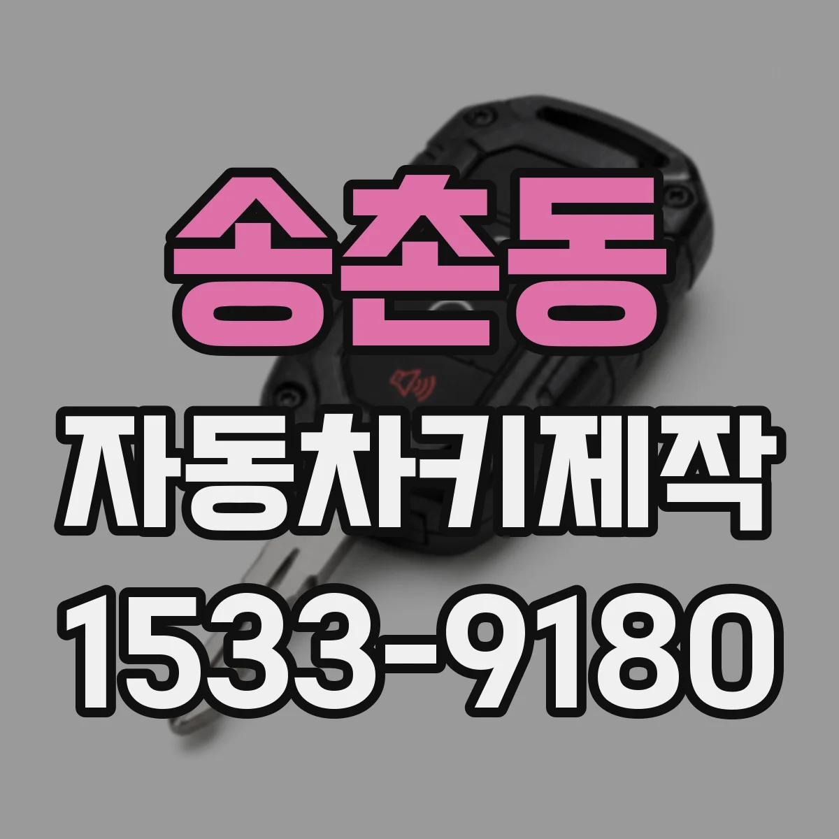 송촌동 자동차키제작