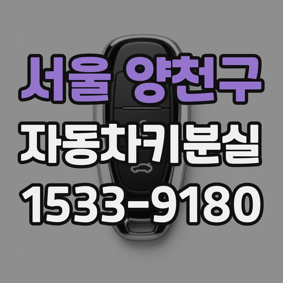 서울 양천구 자동차키분실