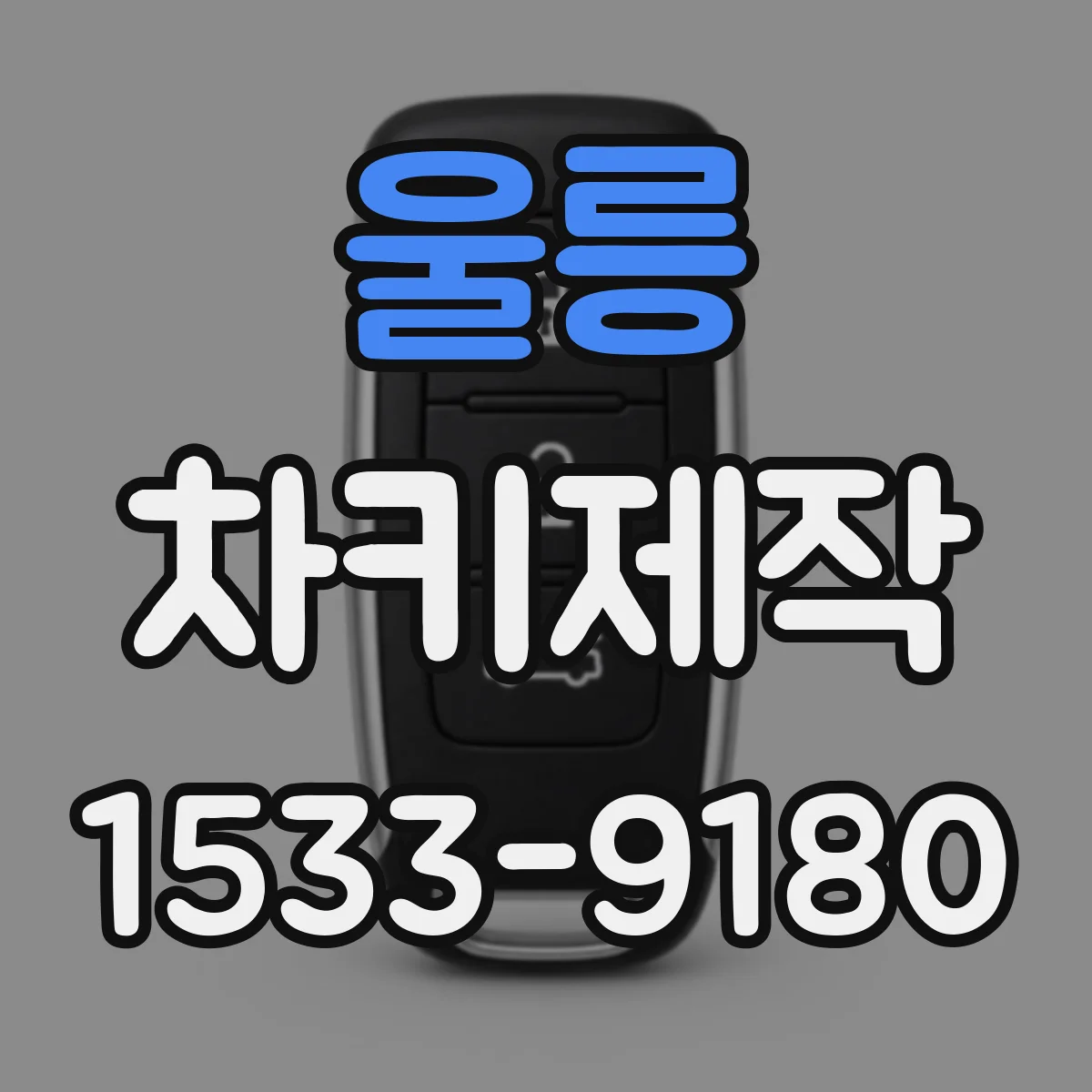 울릉 차키제작