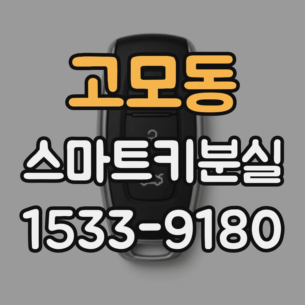 고모동 스마트키분실