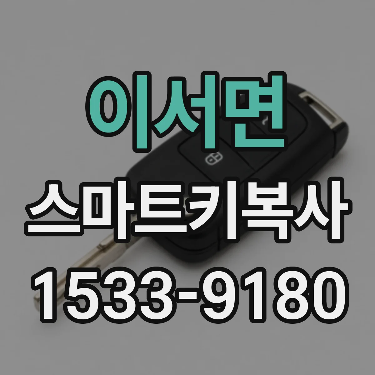 이서면 스마트키복사