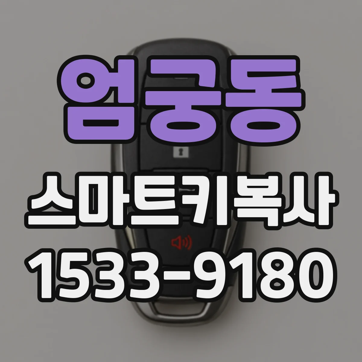 엄궁동 스마트키복사
