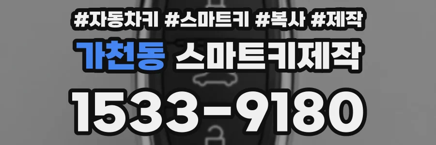 가천동 스마트키제작