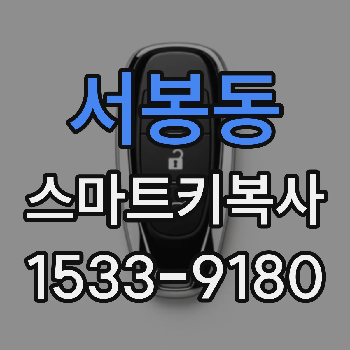 서봉동 스마트키복사