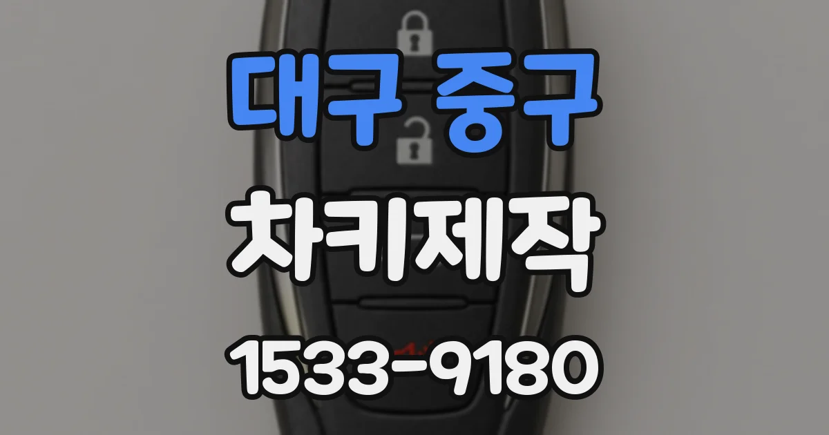 대구 중구 차키제작