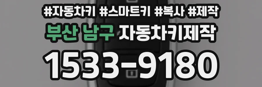 부산 남구 자동차키제작