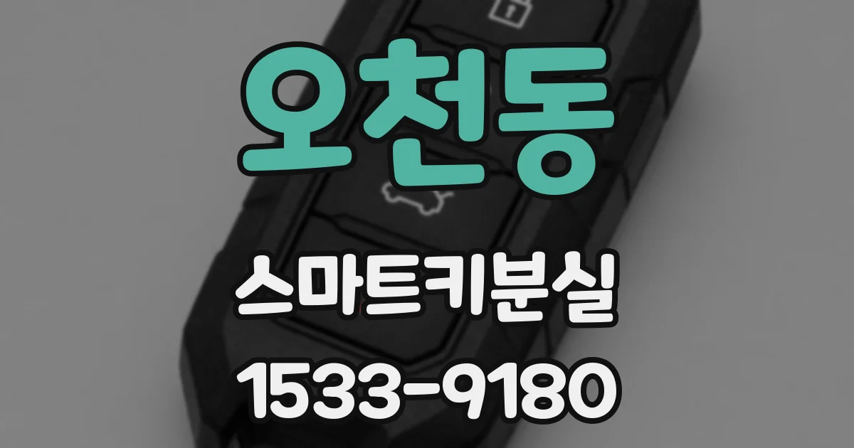 오천동 스마트키분실