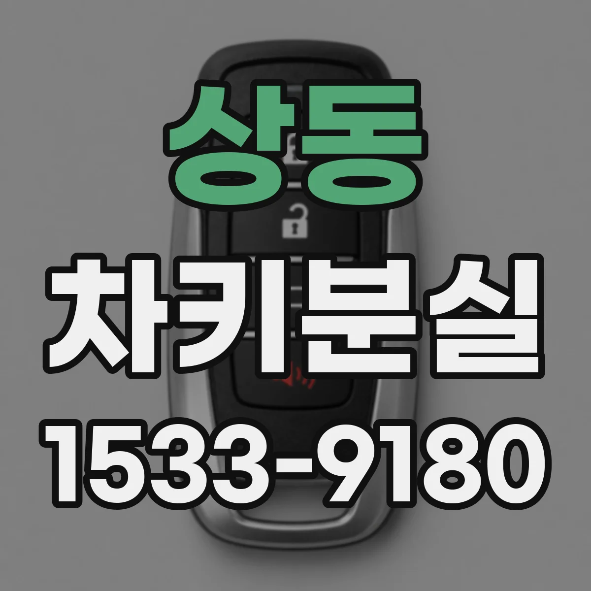 상동 차키분실