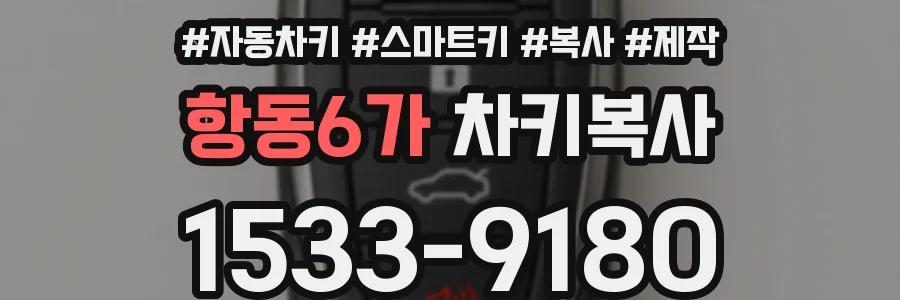 항동6가 차키복사
