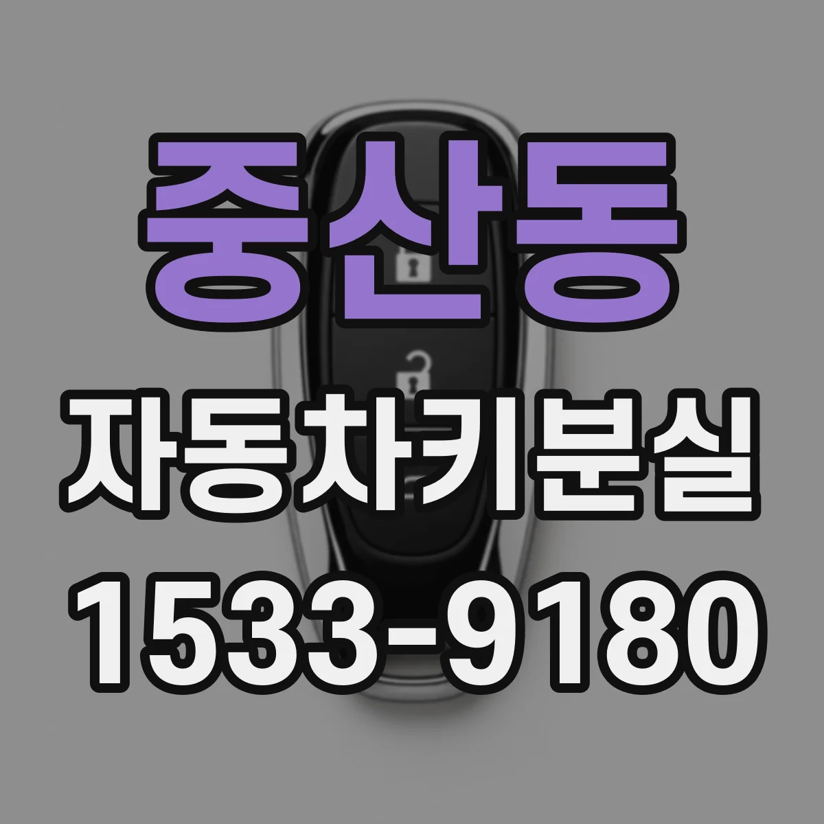 중산동 자동차키분실