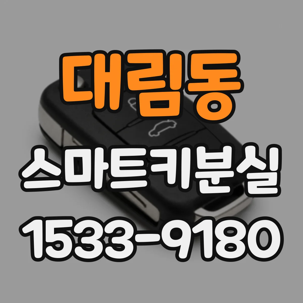 대림동 스마트키분실