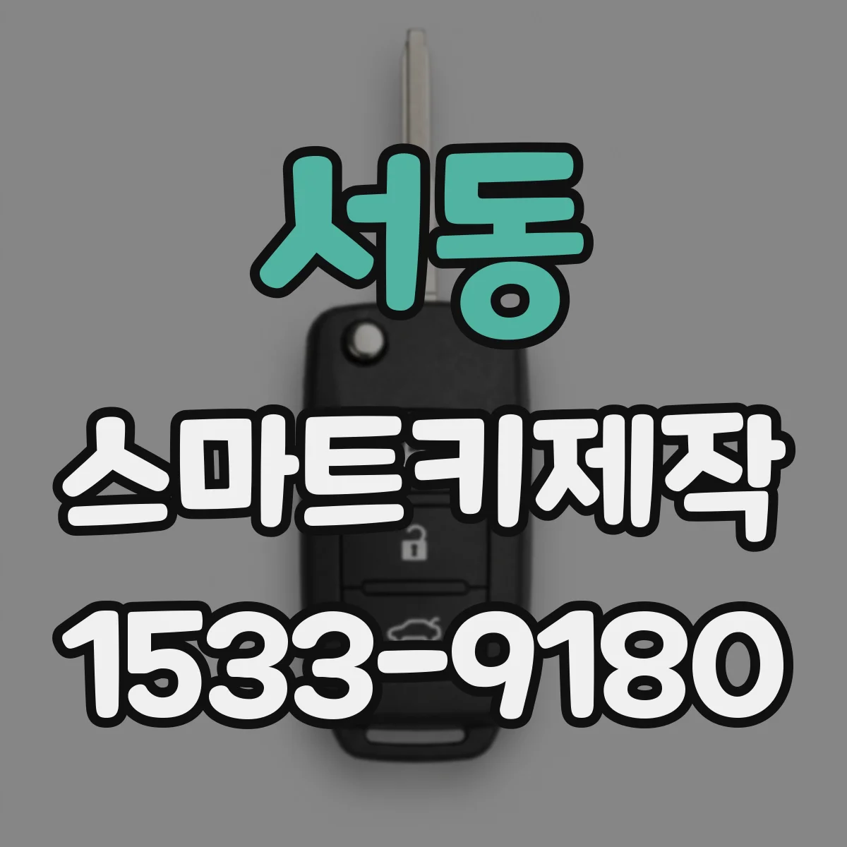 서동 스마트키제작