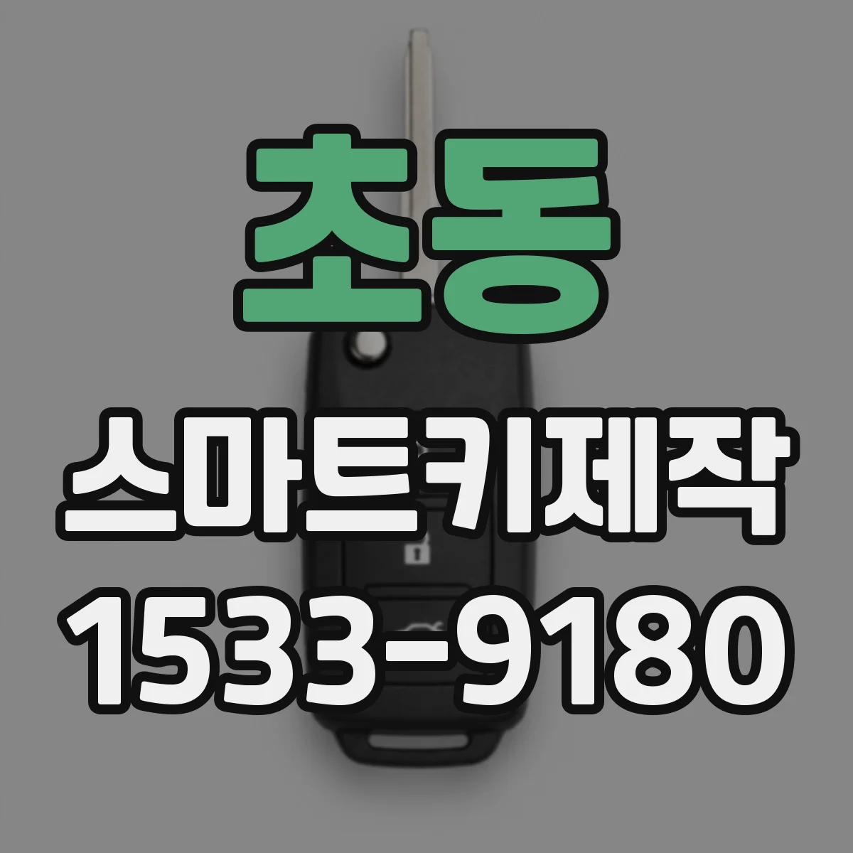 초동 스마트키제작
