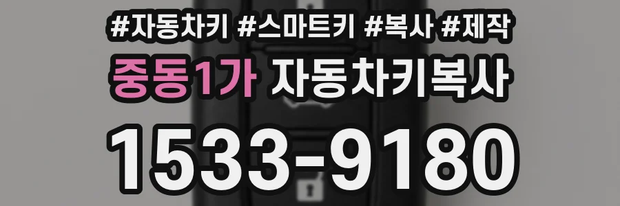 중동1가 자동차키복사