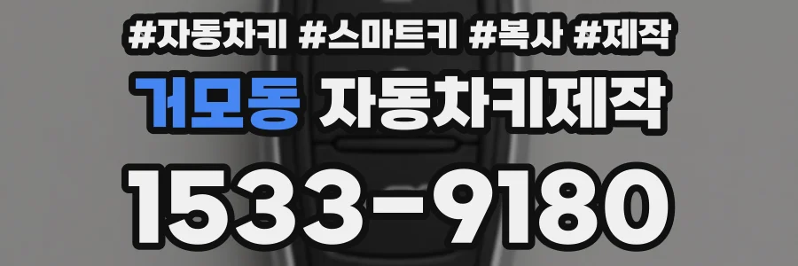 거모동 자동차키제작