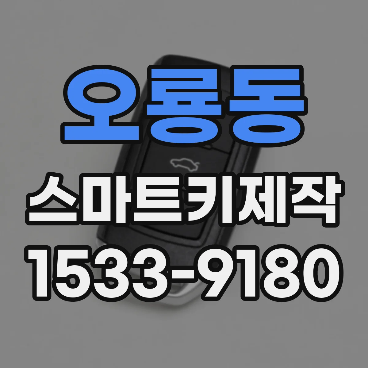 오룡동 스마트키제작