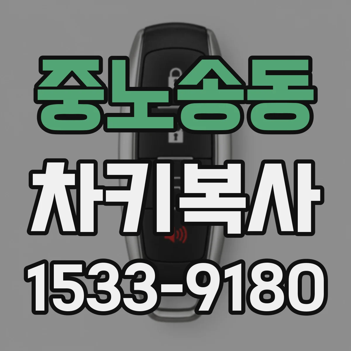 중노송동 차키복사