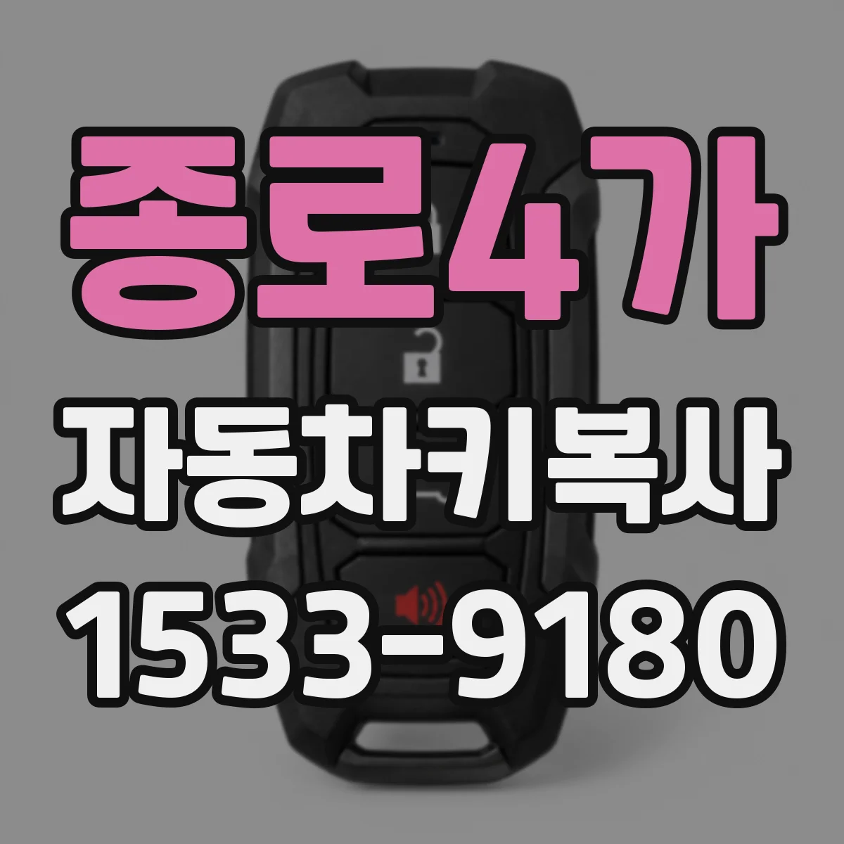 종로4가 자동차키복사