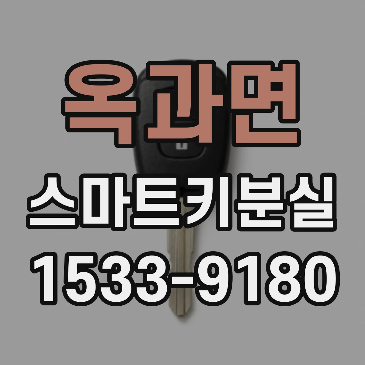 옥과면 스마트키분실