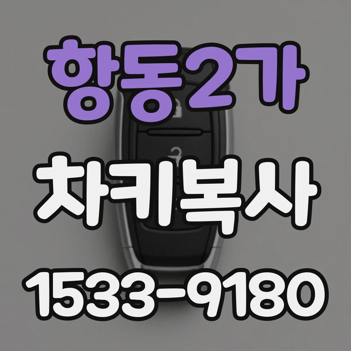 항동2가 차키복사