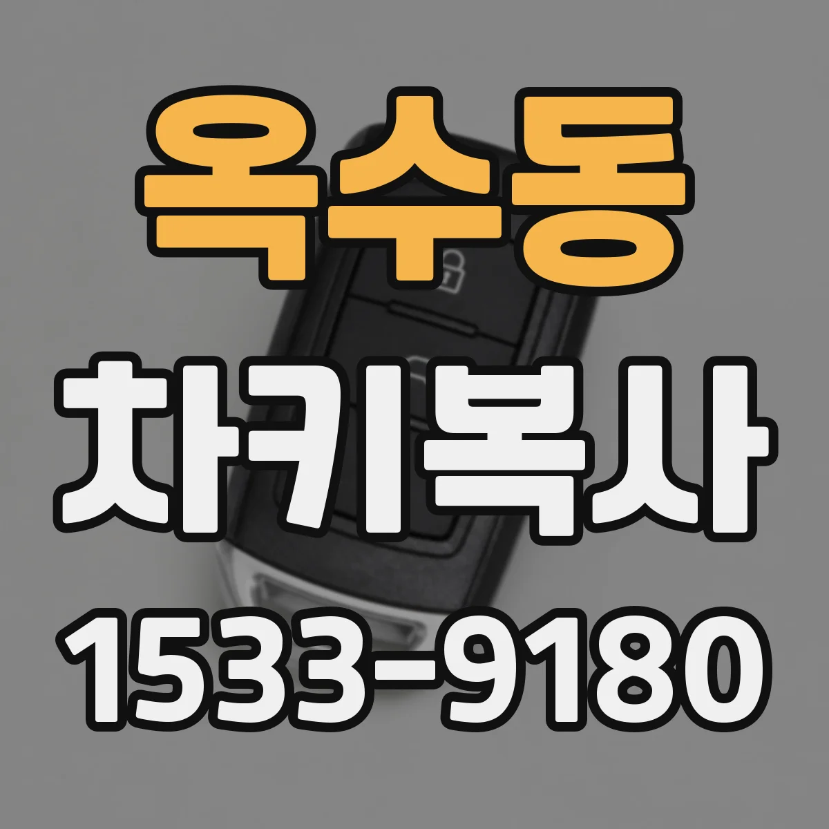 옥수동 차키복사