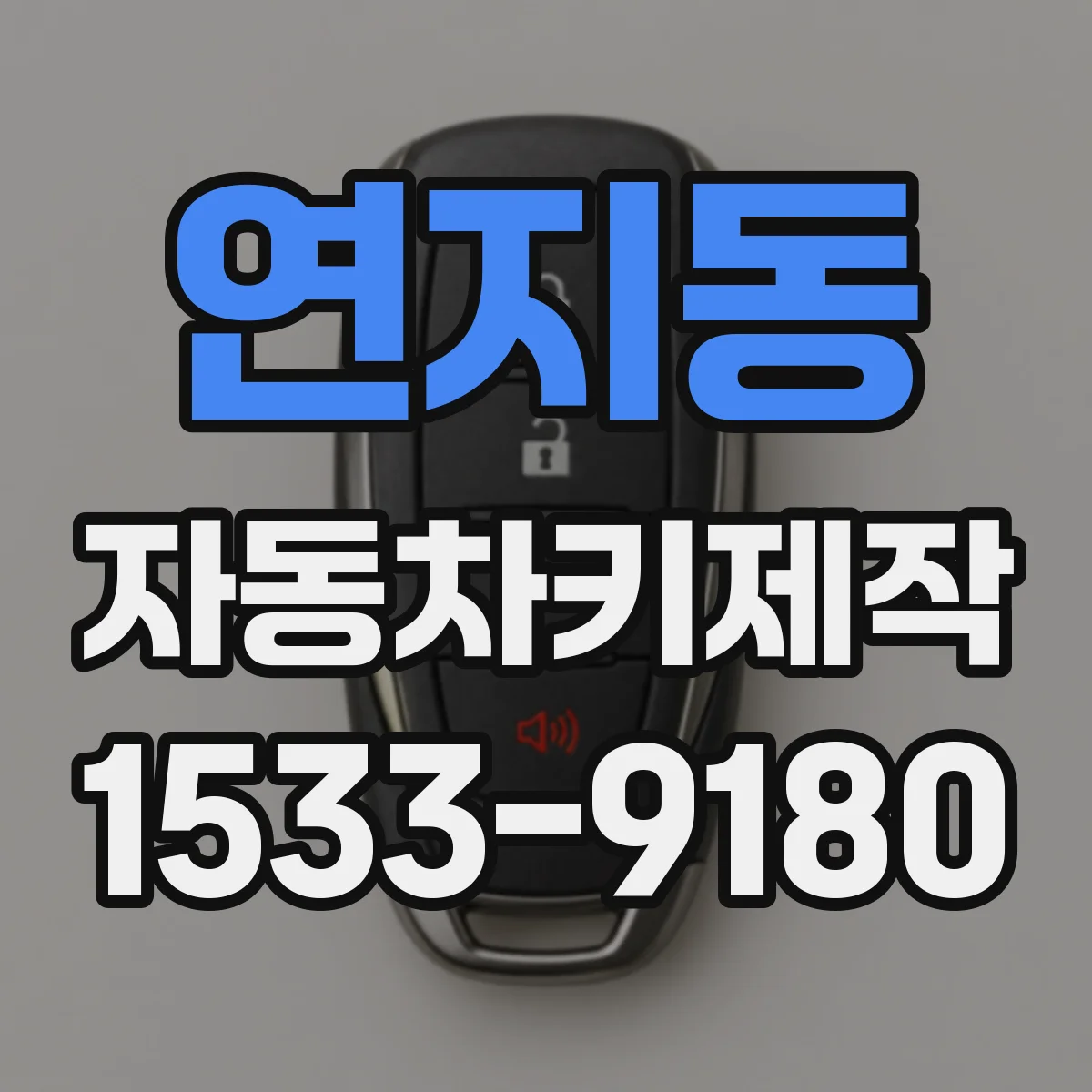 연지동 자동차키제작