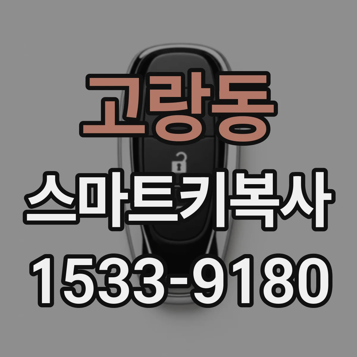 고랑동 스마트키복사