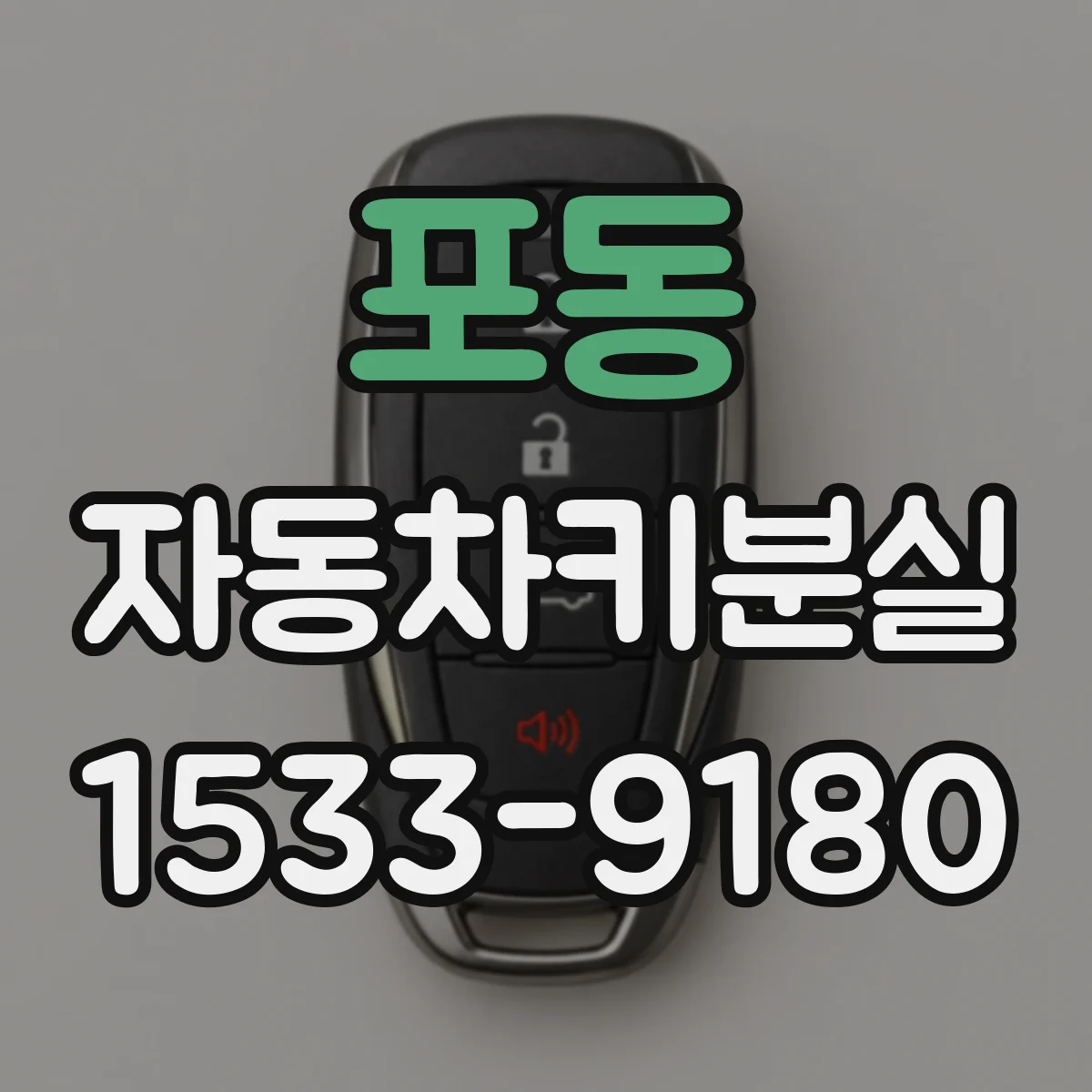 포동 자동차키분실