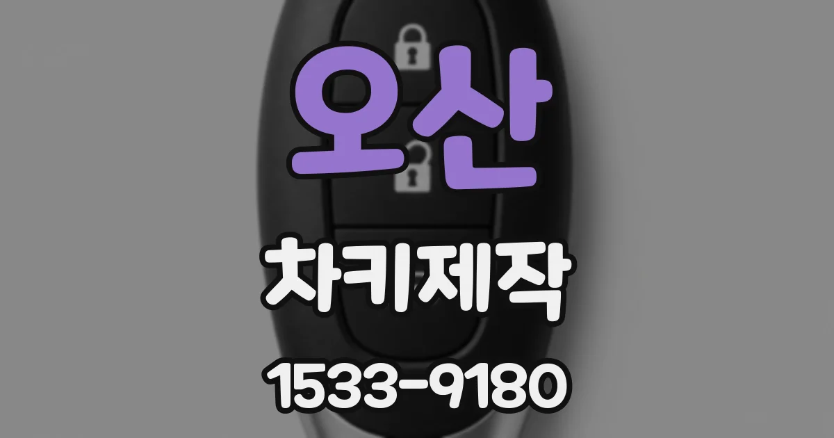 오산 차키제작