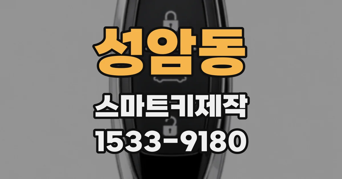 성암동 스마트키제작