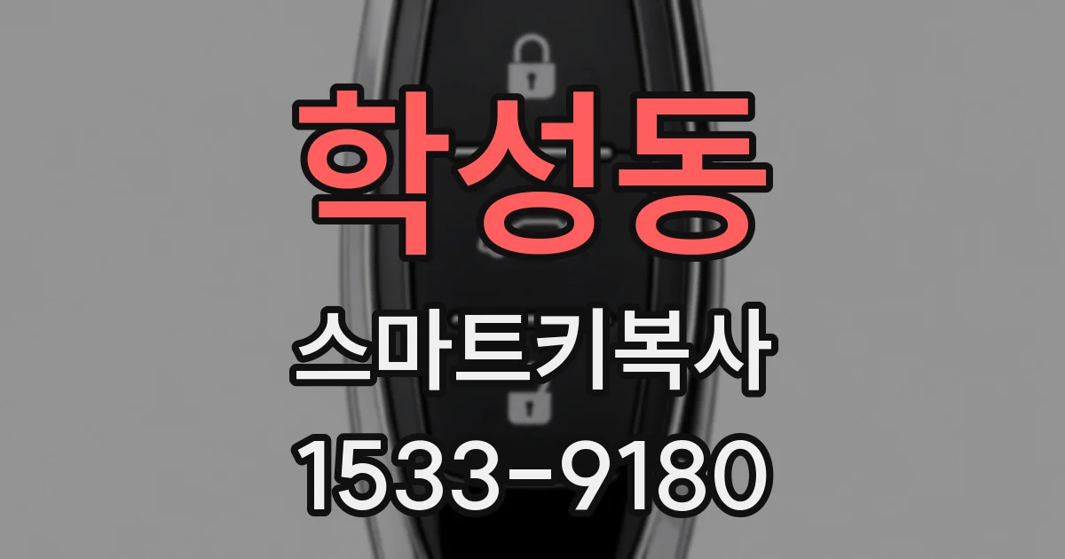학성동 스마트키복사